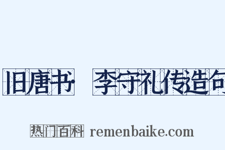 旧唐书·李守礼传造句是什么意思的图片